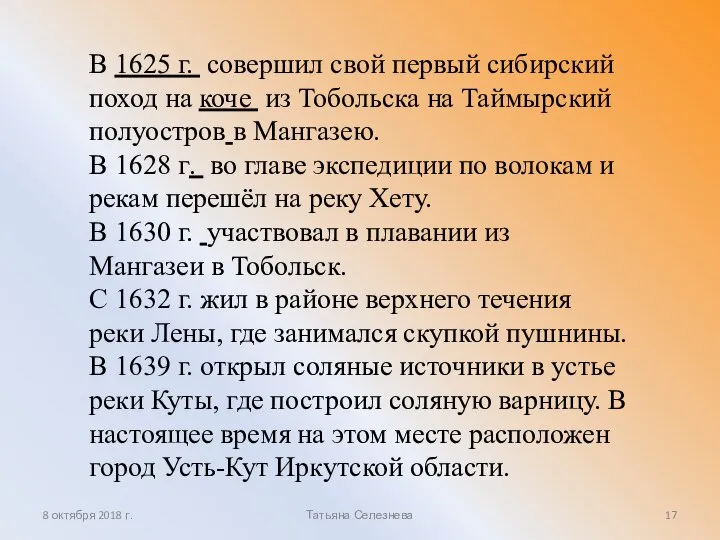 В 1625 г. совершил свой первый сибирский поход на коче из