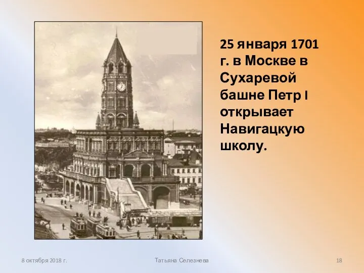 25 января 1701 г. в Москве в Сухаревой башне Петр I