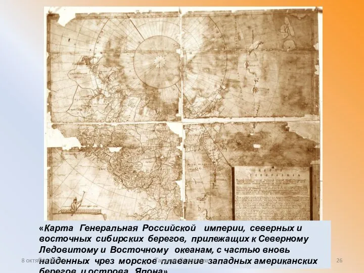 «Карта Генеральная Российской империи, северных и восточных сибирских берегов, прилежащих к