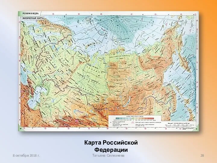 Карта Российской Федерации 8 октября 2018 г. Татьяна Селезнева