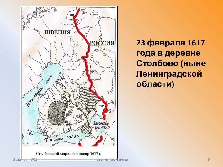 23 февраля 1617 года в деревне Столбово (ныне Ленинградской области) 8 октября 2018 г. Татьяна Селезнева