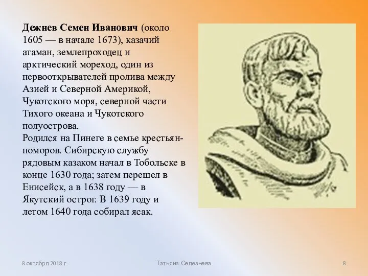 Дежнев Семен Иванович (около 1605 — в начале 1673), казачий атаман,