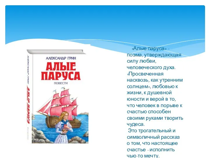 «Алые паруса» - поэма, утверждающая силу любви, человеческого духа. «Просвеченная насквозь,