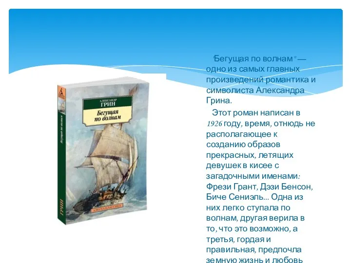 "Бегущая по волнам" — одно из самых главных произведений романтика и