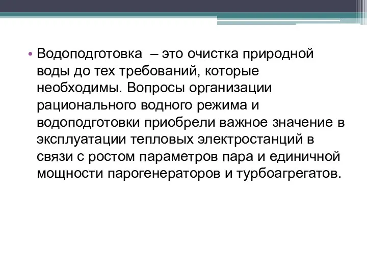 Водоподготовка – это очистка природной воды до тех требований, которые необходимы.