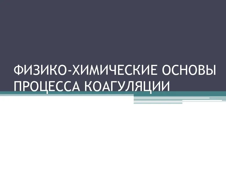 ФИЗИКО-ХИМИЧЕСКИЕ ОСНОВЫ ПРОЦЕССА КОАГУЛЯЦИИ