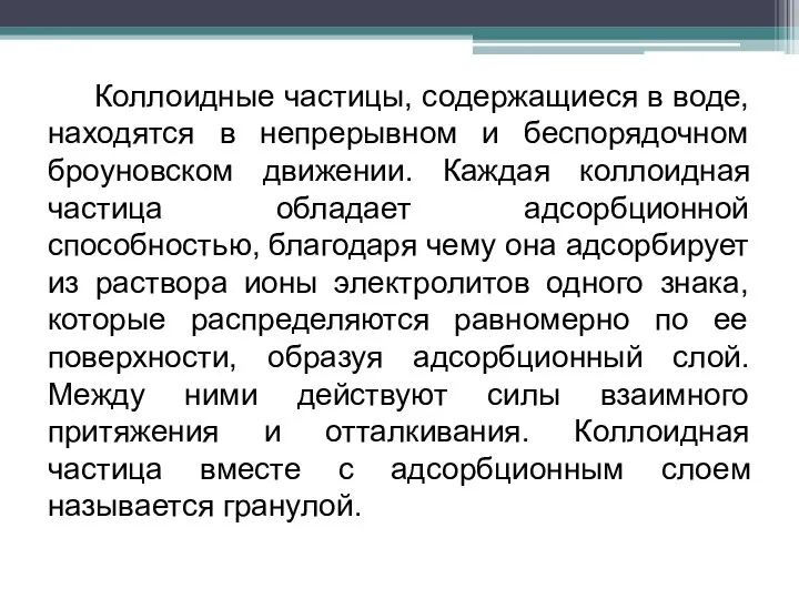 Коллоидные частицы, содержащиеся в воде, находятся в непрерывном и беспорядочном броуновском