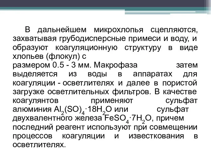 В дальнейшем микрохлопья сцепляются, захватывая грубодисперсные примеси и воду, и образуют