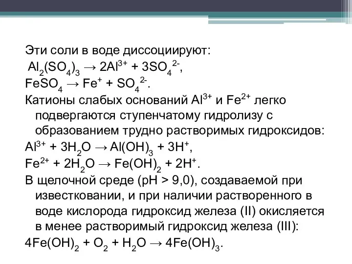 Эти соли в воде диссоциируют: Al2(SO4)3 → 2Al3+ + 3SO42-, FeSO4