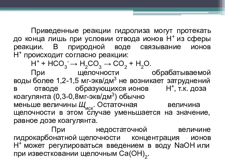 Приведенные реакции гидролиза могут протекать до конца лишь при условии отвода