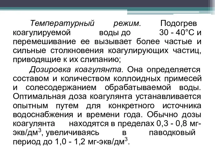 Температурный режим. Подогрев коагулируемой воды до 30 - 40°С и перемешивание