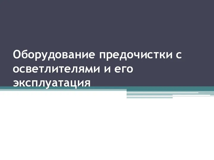 Оборудование предочистки с осветлителями и его эксплуатация