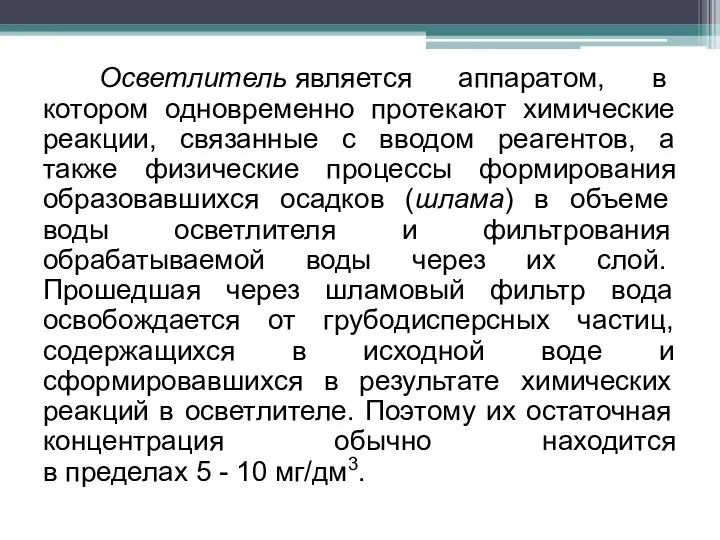 Осветлитель является аппаратом, в котором одновременно протекают химические реакции, связанные с