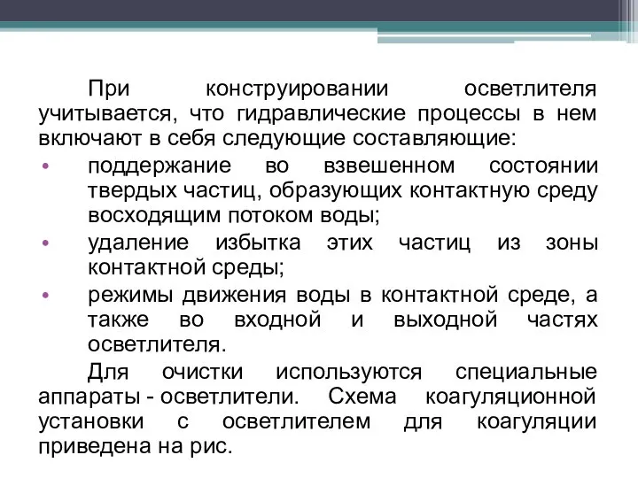 При конструировании осветлителя учитывается, что гидравлические процессы в нем включают в