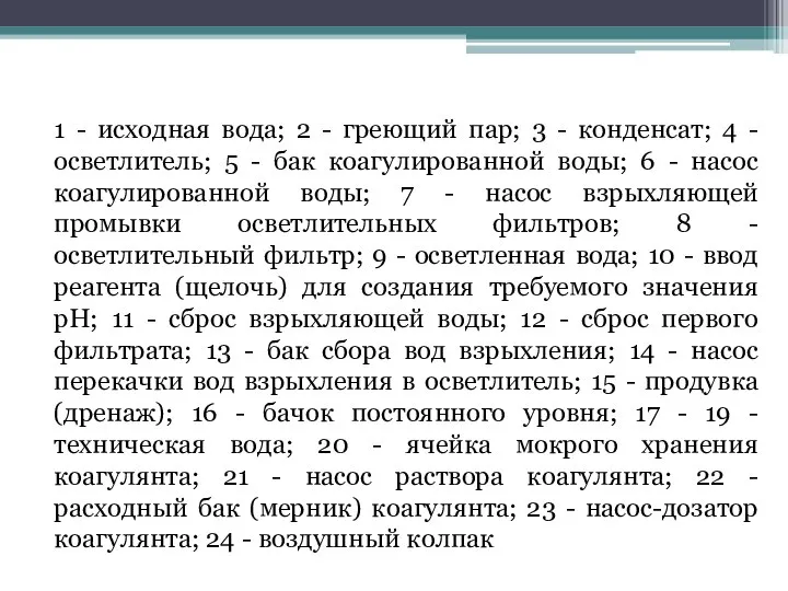 1 - исходная вода; 2 - греющий пар; 3 - конденсат;