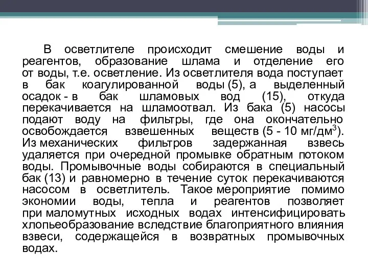 В осветлителе происходит смешение воды и реагентов, образование шлама и отделение