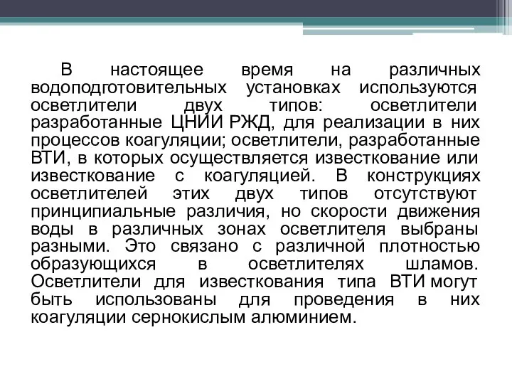 В настоящее время на различных водоподготовительных установках используются осветлители двух типов: