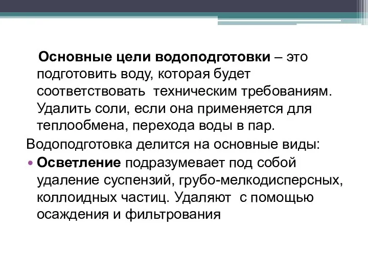 Основные цели водоподготовки – это подготовить воду, которая будет соответствовать техническим