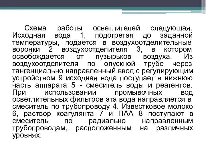 Схема работы осветлителей следующая. Исходная вода 1, подогретая до заданной температуры,