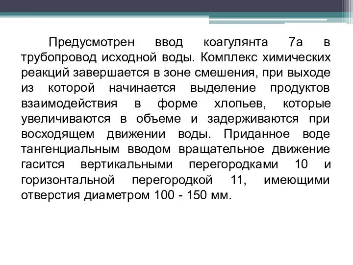 Предусмотрен ввод коагулянта 7а в трубопровод исходной воды. Комплекс химических реакций