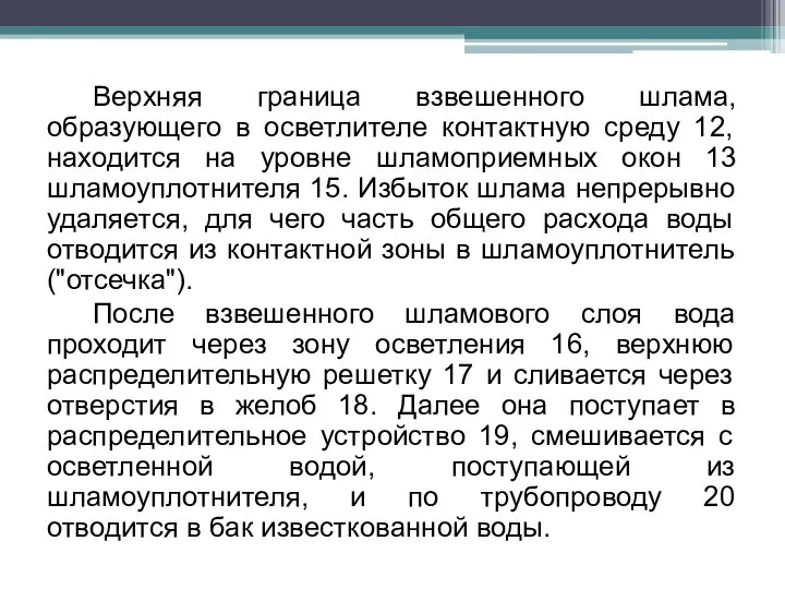 Верхняя граница взвешенного шлама, образующего в осветлителе контактную среду 12, находится