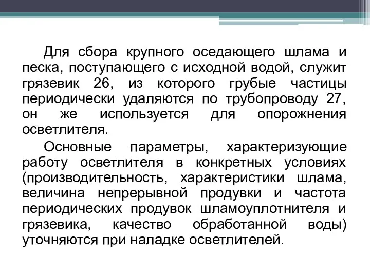 Для сбора крупного оседающего шлама и песка, поступающего с исходной водой,