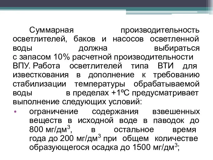 Суммарная производительность осветлителей, баков и насосов осветленной воды должна выбираться с