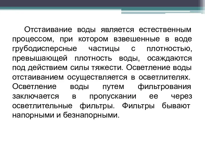 Отстаивание воды является естественным процессом, при котором взвешенные в воде грубодисперсные