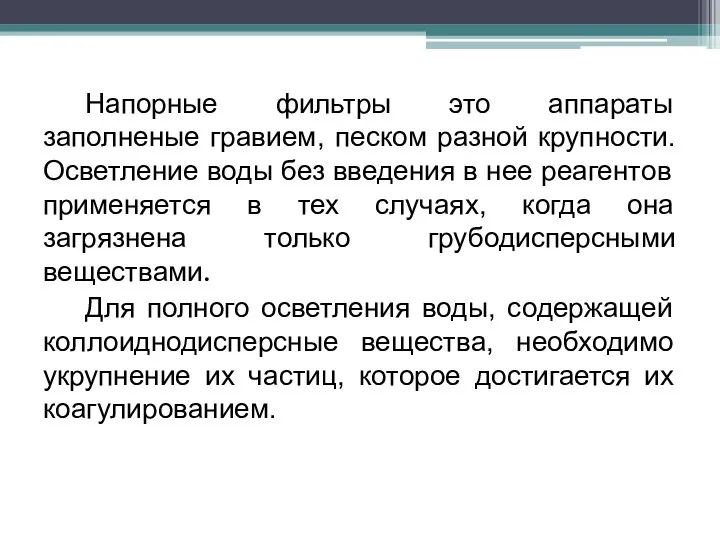 Напорные фильтры это аппараты заполненые гравием, песком разной крупности. Осветление воды