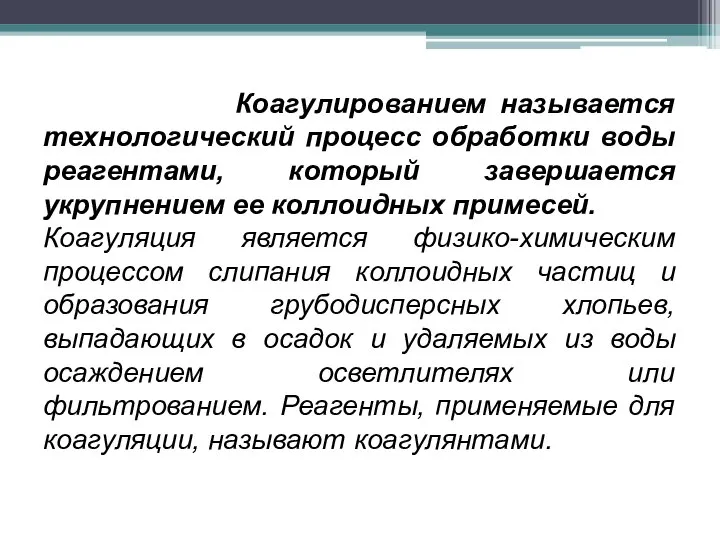 Коагулированием называется технологический процесс обработки воды реагентами, который завершается укрупнением ее