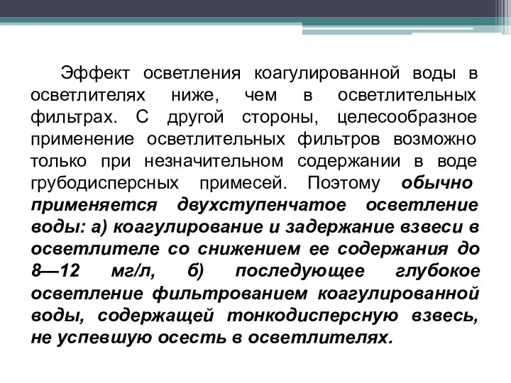 Эффект осветления коагулированной воды в осветлителях ниже, чем в осветлительных фильтрах.