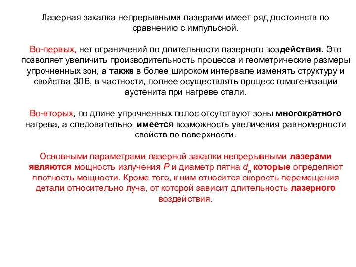 Лазерная закалка непрерывными лазерами имеет ряд достоинств по сравнению с импульсной.