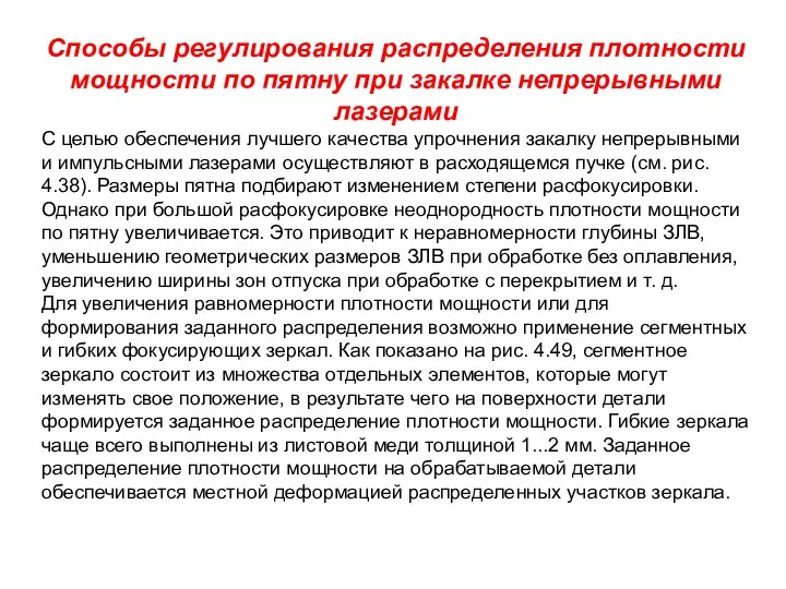 Способы регулирования распределения плотности мощности по пятну при закалке непрерывными лазерами