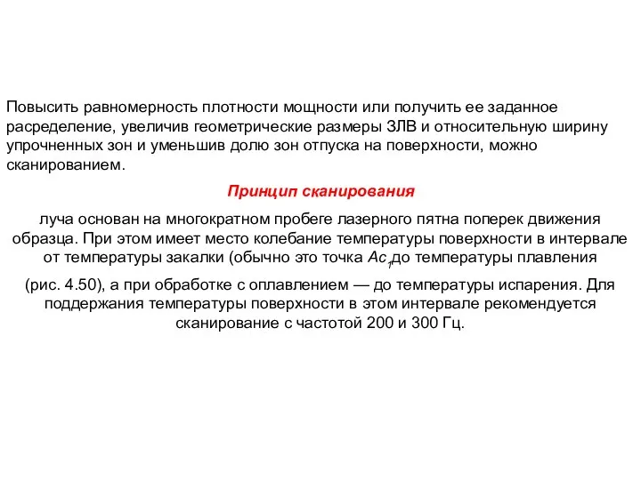 Повысить равномерность плотности мощности или получить ее заданное расределение, увеличив геометрические