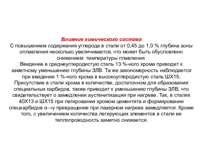 Влияние химического состава С повышением содержания углерода в стали от 0,45