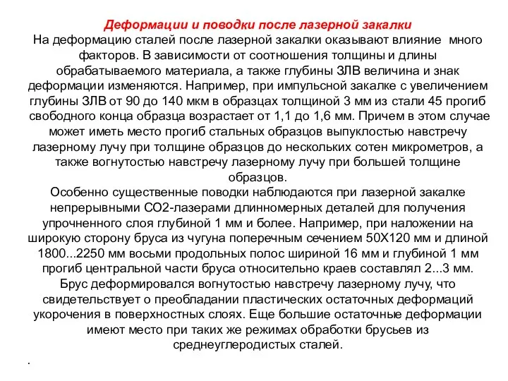 Деформации и поводки после лазерной закалки На деформацию сталей после лазерной