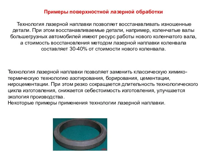 Примеры поверхностной лазерной обработки Технология лазерной наплавки позволяет восстанавливать изношенные детали.