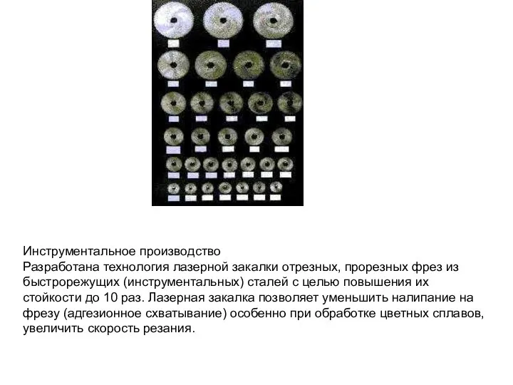 Инструментальное производство Разработана технология лазерной закалки отрезных, прорезных фрез из быстрорежущих