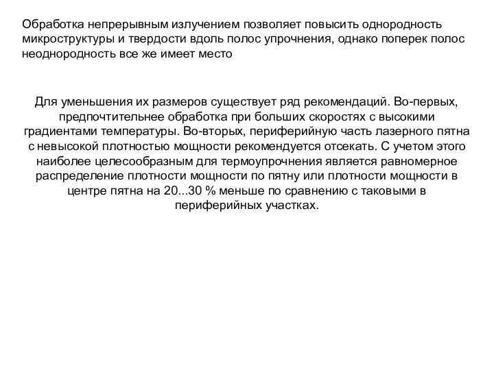 Обработка непрерывным излучением позволяет повысить однородность микроструктуры и твердости вдоль полос