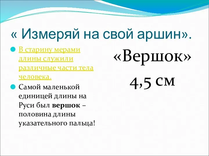 « Измеряй на свой аршин». В старину мерами длины служили различные