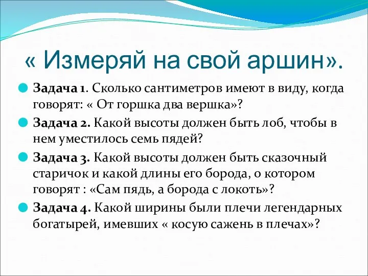 « Измеряй на свой аршин». Задача 1. Сколько сантиметров имеют в