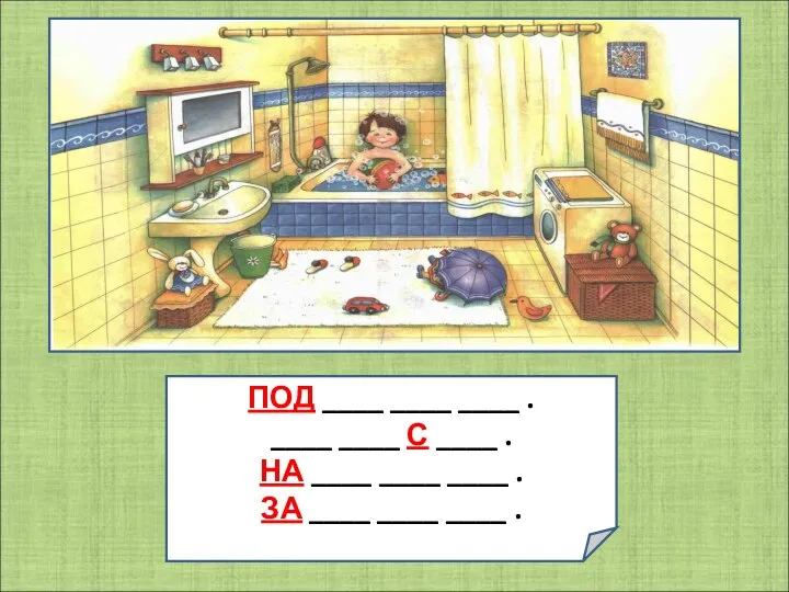 ПОД ____ ____ ____ . ____ ____ С ____ . НА