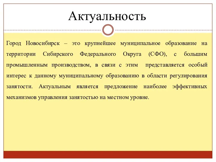 Актуальность Город Новосибирск – это крупнейшее муниципальное образование на территории Сибирского