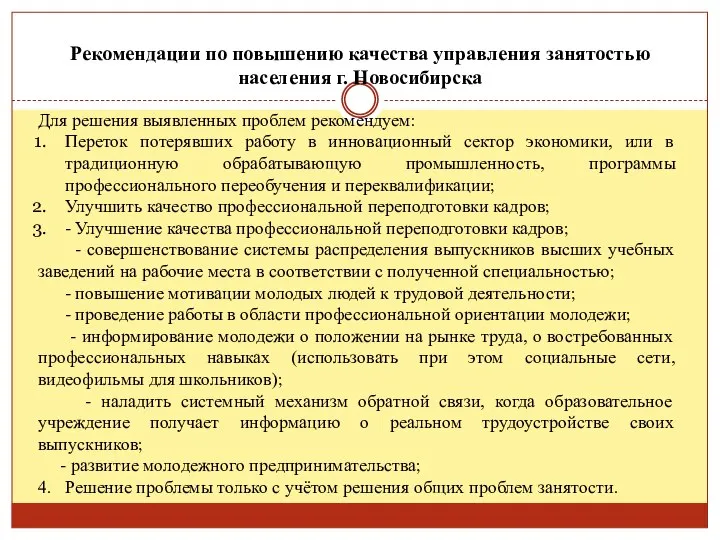 Рекомендации по повышению качества управления занятостью населения г. Новосибирска Для решения