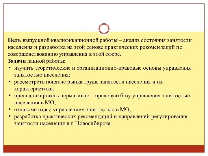 Цель выпускной квалификационной работы – анализ состояния занятости населения и разработка