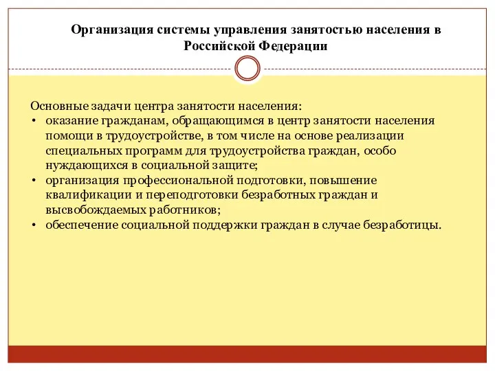 Основные задачи центра занятости населения: оказание гражданам, обращающимся в центр занятости