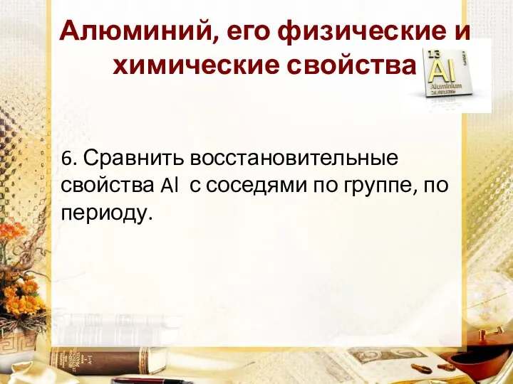 Алюминий, его физические и химические свойства 6. Сравнить восстановительные свойства Al