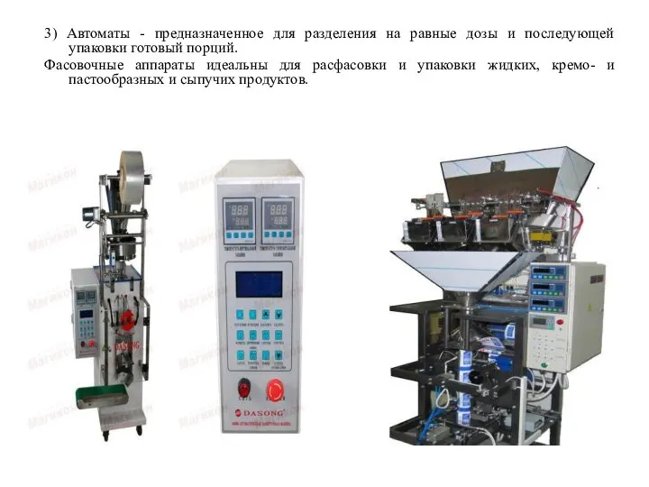 3) Автоматы - предназначенное для разделения на равные дозы и последующей