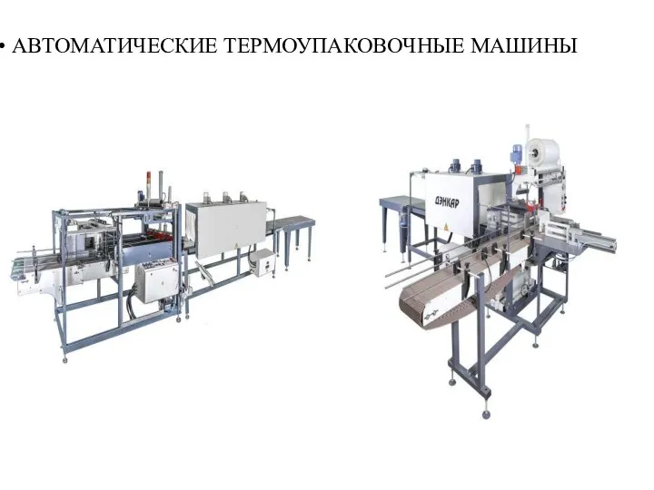 АВТОМАТИЧЕСКИЕ ТЕРМОУПАКОВОЧНЫЕ МАШИНЫ