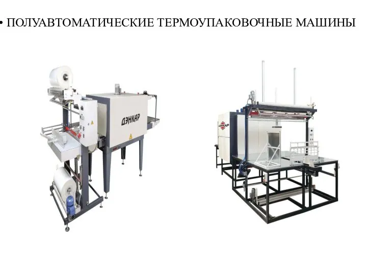 ПОЛУАВТОМАТИЧЕСКИЕ ТЕРМОУПАКОВОЧНЫЕ МАШИНЫ